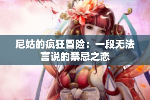 尼姑的瘋狂冒險：一段無法言說的禁忌之戀