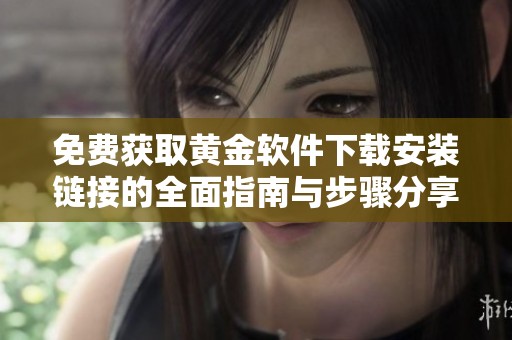 免費(fèi)獲取黃金軟件下載安裝鏈接的全面指南與步驟分享