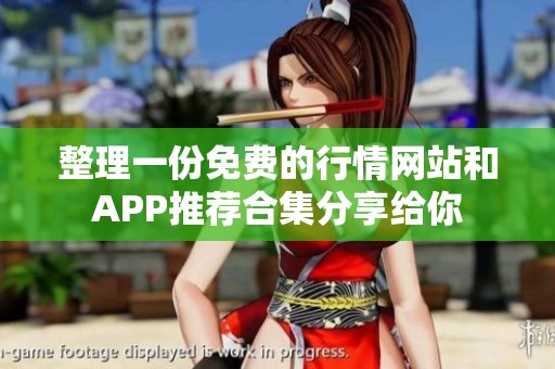 整理一份免費的行情網(wǎng)站和APP推薦合集分享給你