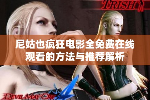 尼姑也瘋狂電影全免費(fèi)在線觀看的方法與推薦解析
