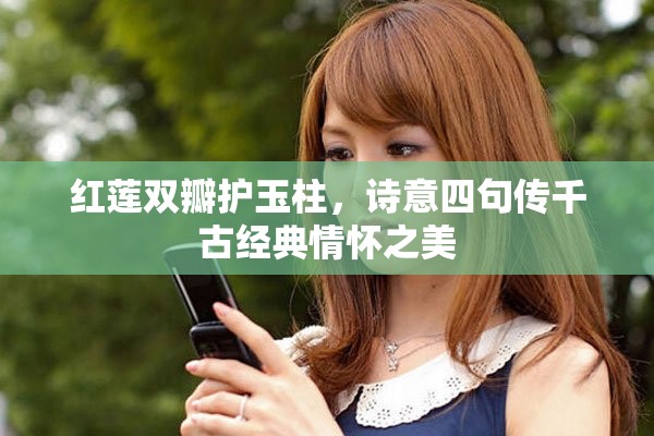 紅蓮雙瓣護(hù)玉柱，詩意四句傳千古經(jīng)典情懷之美