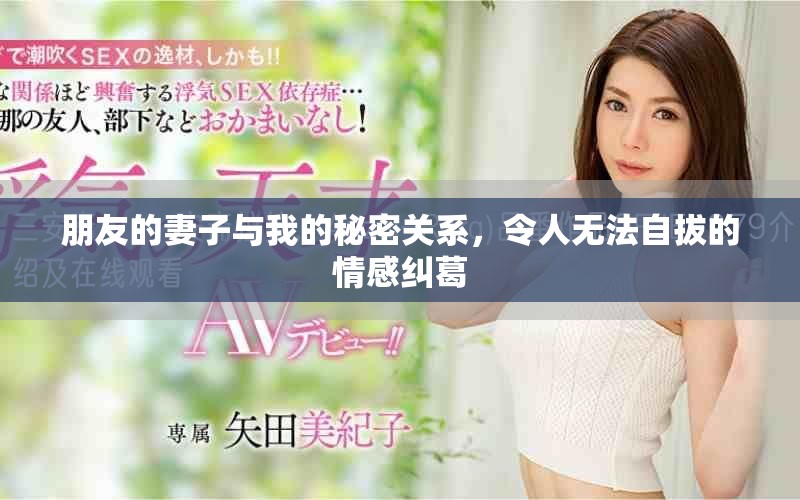 朋友的妻子與我的秘密關(guān)系，令人無(wú)法自拔的情感糾葛