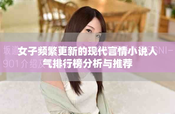 女子頻繁更新的現(xiàn)代言情小說(shuō)人氣排行榜分析與推薦