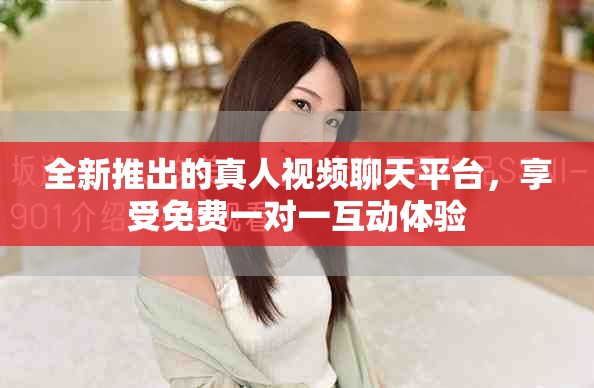 全新推出的真人視頻聊天平臺(tái)，享受免費(fèi)一對(duì)一互動(dòng)體驗(yàn)