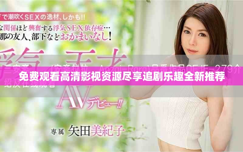 免費(fèi)觀看高清影視資源盡享追劇樂趣全新推薦