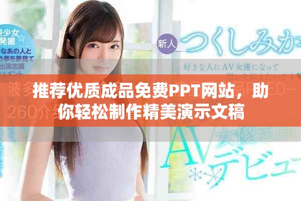 推薦優(yōu)質(zhì)成品免費(fèi)PPT網(wǎng)站，助你輕松制作精美演示文稿