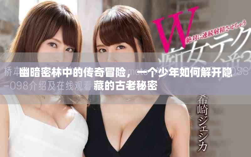 幽暗密林中的傳奇冒險，一個少年如何解開隱藏的古老秘密