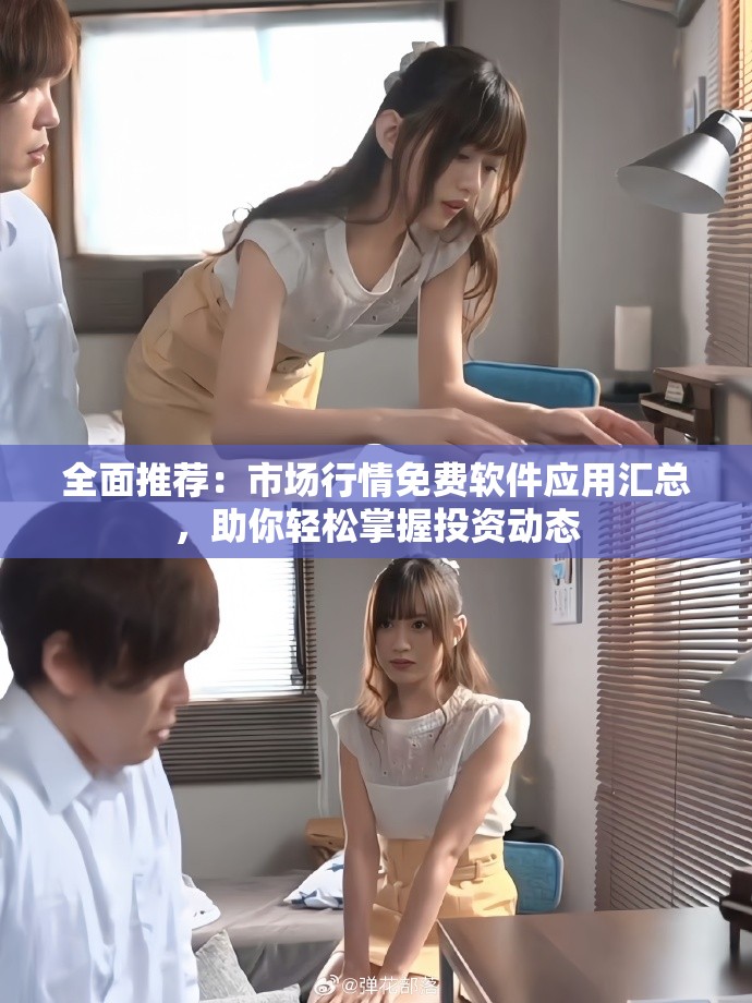 全面推薦：市場行情免費軟件應(yīng)用匯總，助你輕松掌握投資動態(tài)