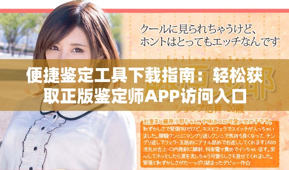 便捷鑒定工具下載指南：輕松獲取正版鑒定師APP訪問入口