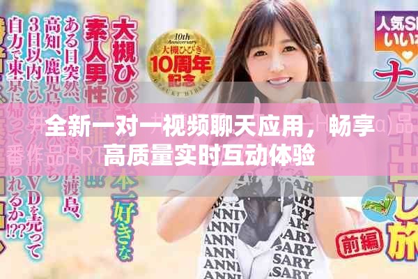 全新一對一視頻聊天應用，暢享高質(zhì)量實時互動體驗