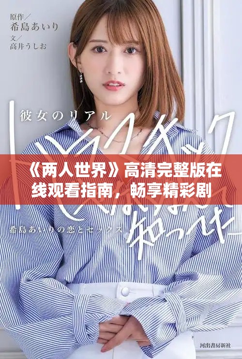 《兩人世界》高清完整版在線觀看指南，暢享精彩劇情與浪漫時(shí)刻