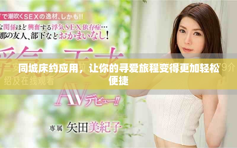 同城床約應(yīng)用，讓你的尋愛旅程變得更加輕松便捷