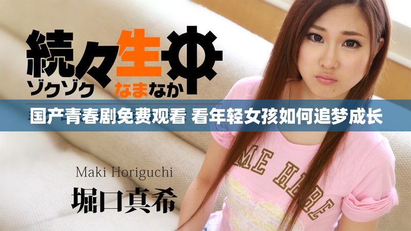 國(guó)產(chǎn)青春劇免費(fèi)觀看 看年輕女孩如何追夢(mèng)成長(zhǎng)