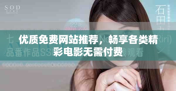 優(yōu)質(zhì)免費網(wǎng)站推薦，暢享各類精彩電影無需付費
