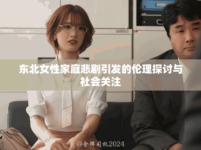 東北女性家庭悲劇引發(fā)的倫理探討與社會(huì)關(guān)注