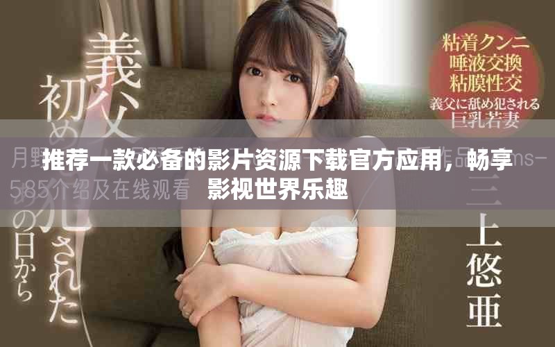 推薦一款必備的影片資源下載官方應(yīng)用，暢享影視世界樂(lè)趣