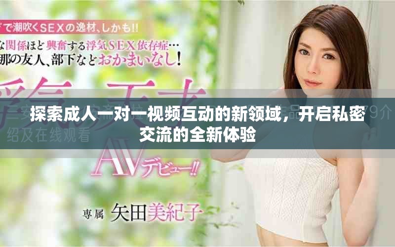 探索成人一對一視頻互動的新領(lǐng)域，開啟私密交流的全新體驗(yàn)
