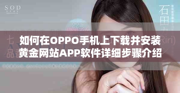 如何在OPPO手機上下載并安裝黃金網(wǎng)站APP軟件詳細(xì)步驟介紹