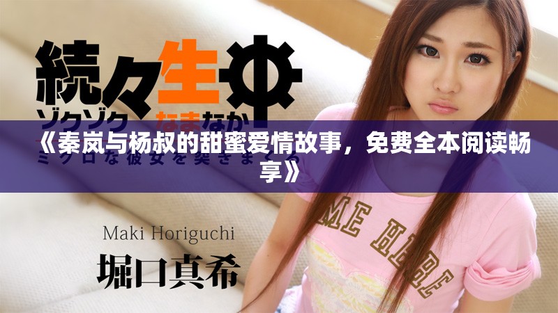 《秦嵐與楊叔的甜蜜愛情故事，免費全本閱讀暢享》