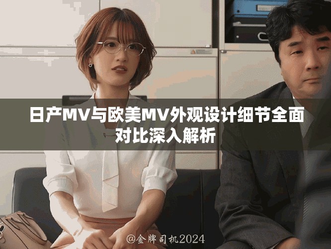 日產(chǎn)MV與歐美MV外觀設(shè)計細節(jié)全面對比深入解析
