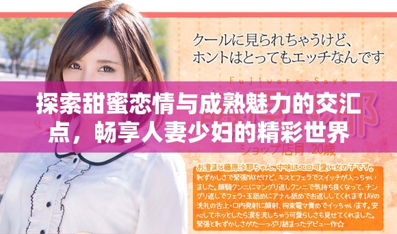 探索甜蜜戀情與成熟魅力的交匯點，暢享人妻少婦的精彩世界