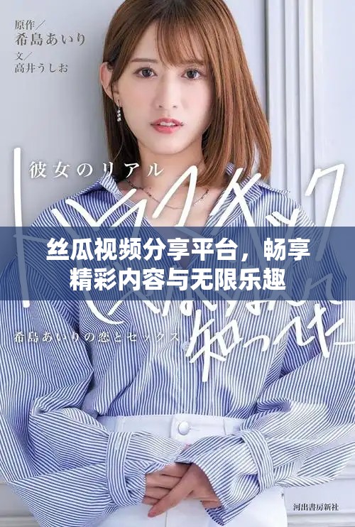 絲瓜視頻分享平臺，暢享精彩內(nèi)容與無限樂趣