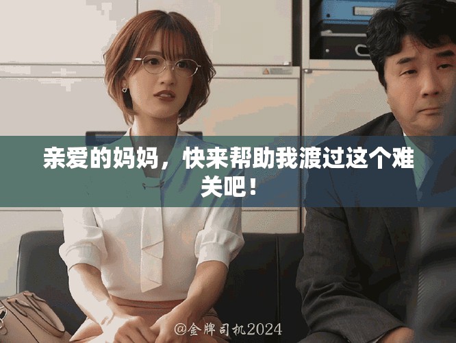 親愛的媽媽，快來幫助我渡過這個(gè)難關(guān)吧！