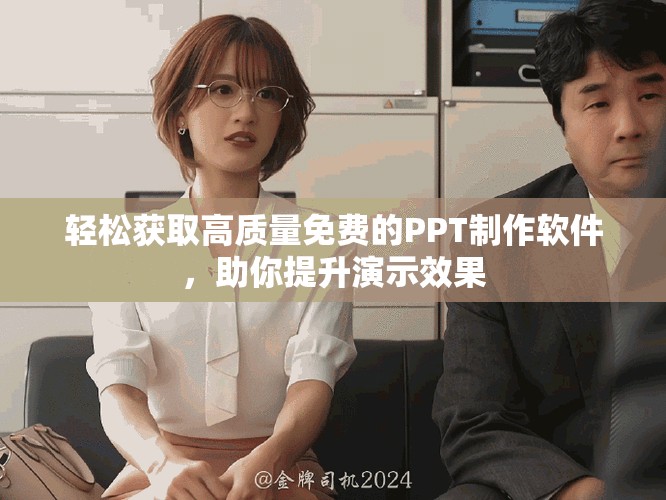 輕松獲取高質(zhì)量免費(fèi)的PPT制作軟件，助你提升演示效果