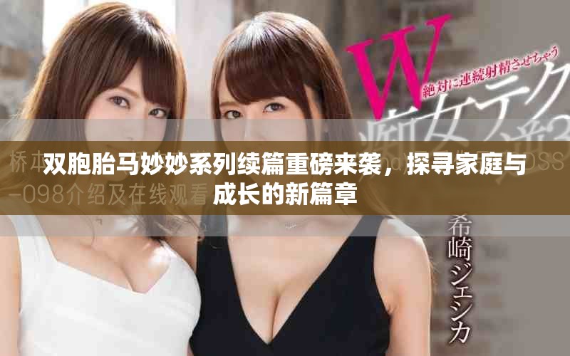 雙胞胎馬妙妙系列續(xù)篇重磅來(lái)襲，探尋家庭與成長(zhǎng)的新篇章