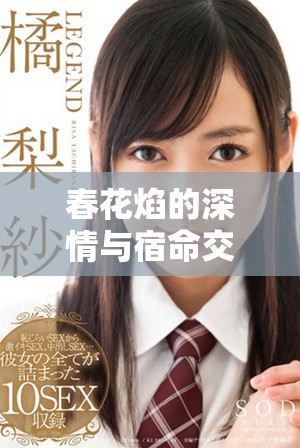 春花焰的深情與宿命交織，一場愛恨糾葛的故事展開