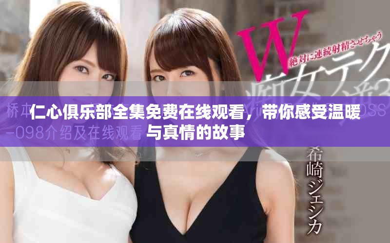仁心俱樂部全集免費在線觀看，帶你感受溫暖與真情的故事