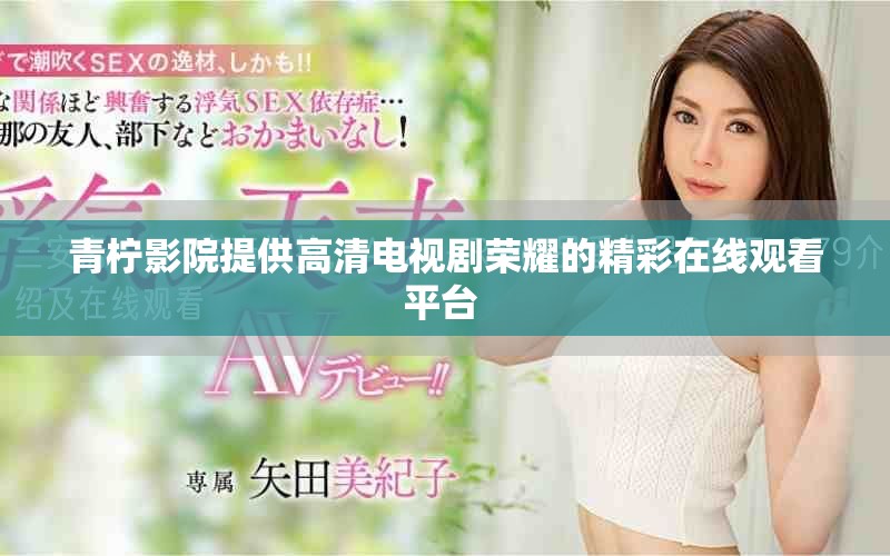青檸影院提供高清電視劇榮耀的精彩在線觀看平臺(tái) 
