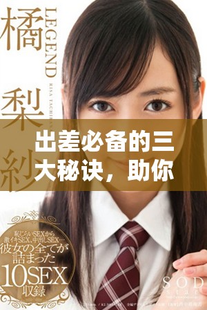 出差必備的三大秘訣，助你高效完成任務提升業(yè)績