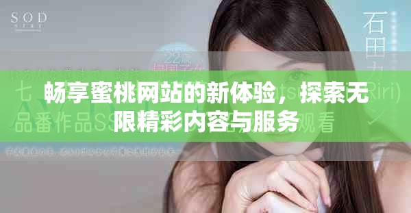 暢享蜜桃網(wǎng)站的新體驗，探索無限精彩內(nèi)容與服務(wù)
