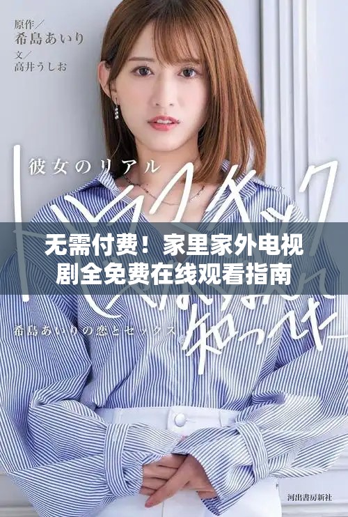 無需付費！家里家外電視劇全免費在線觀看指南