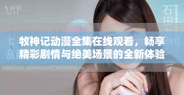 牧神記動漫全集在線觀看，暢享精彩劇情與絕美場景的全新體驗(yàn)