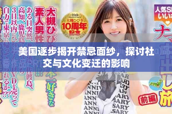 美國(guó)逐步揭開(kāi)禁忌面紗，探討社交與文化變遷的影響