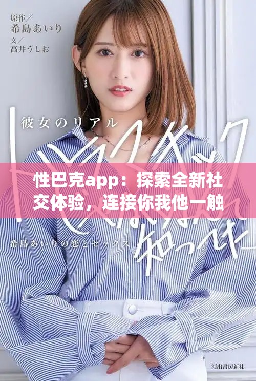 性巴克app：探索全新社交體驗，連接你我他一觸即發(fā)