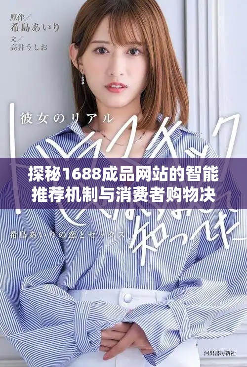 探秘1688成品網(wǎng)站的智能推薦機制與消費者購物決策影響分析