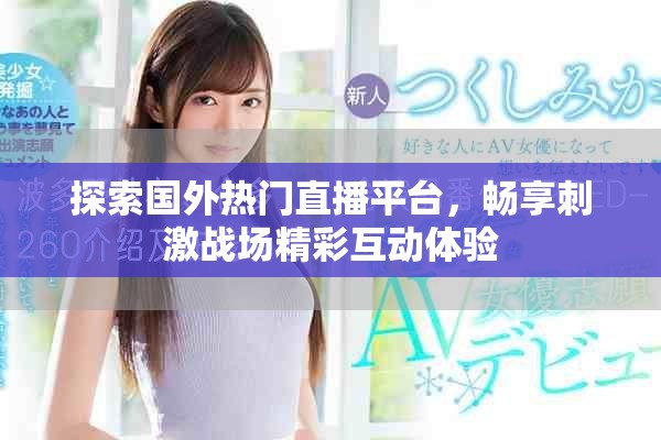 探索國外熱門直播平臺，暢享刺激戰(zhàn)場精彩互動體驗