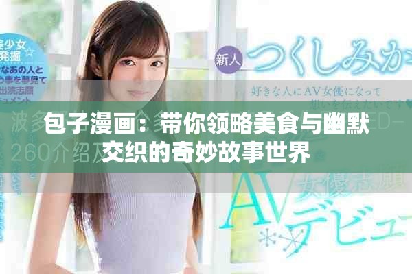包子漫畫：帶你領略美食與幽默交織的奇妙故事世界