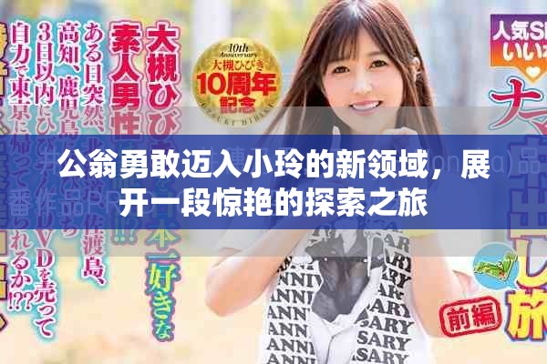 公翁勇敢邁入小玲的新領(lǐng)域，展開一段驚艷的探索之旅