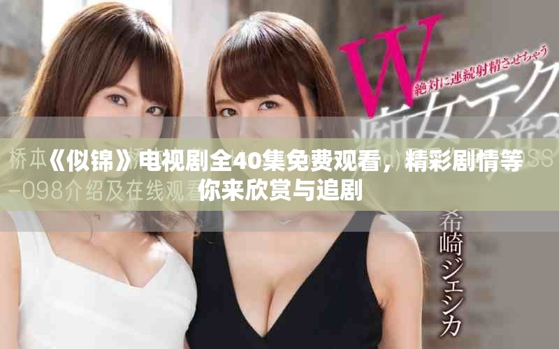 《似錦》電視劇全40集免費(fèi)觀看，精彩劇情等你來(lái)欣賞與追劇
