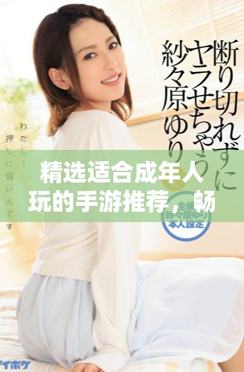 精選適合成年人玩的手游推薦，暢享刺激與樂趣的游戲世界