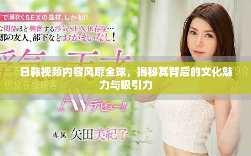 日韓視頻內容風靡全球，揭秘其背后的文化魅力與吸引力
