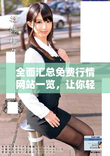 全面匯總免費(fèi)行情網(wǎng)站一覽，讓你輕松獲取最新市場動(dòng)態(tài)