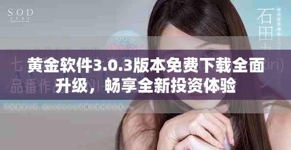 黃金軟件3.0.3版本免費下載全面升級，暢享全新投資體驗