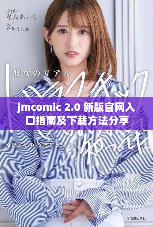 jmcomic 2.0 新版官網入口指南及下載方法分享