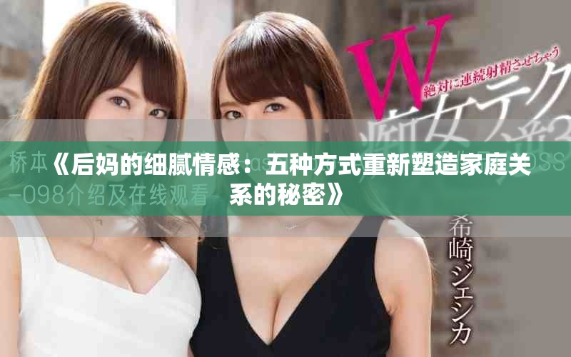 《后媽的細膩情感：五種方式重新塑造家庭關系的秘密》