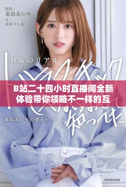 B站二十四小時直播間全新體驗帶你領略不一樣的互動魅力